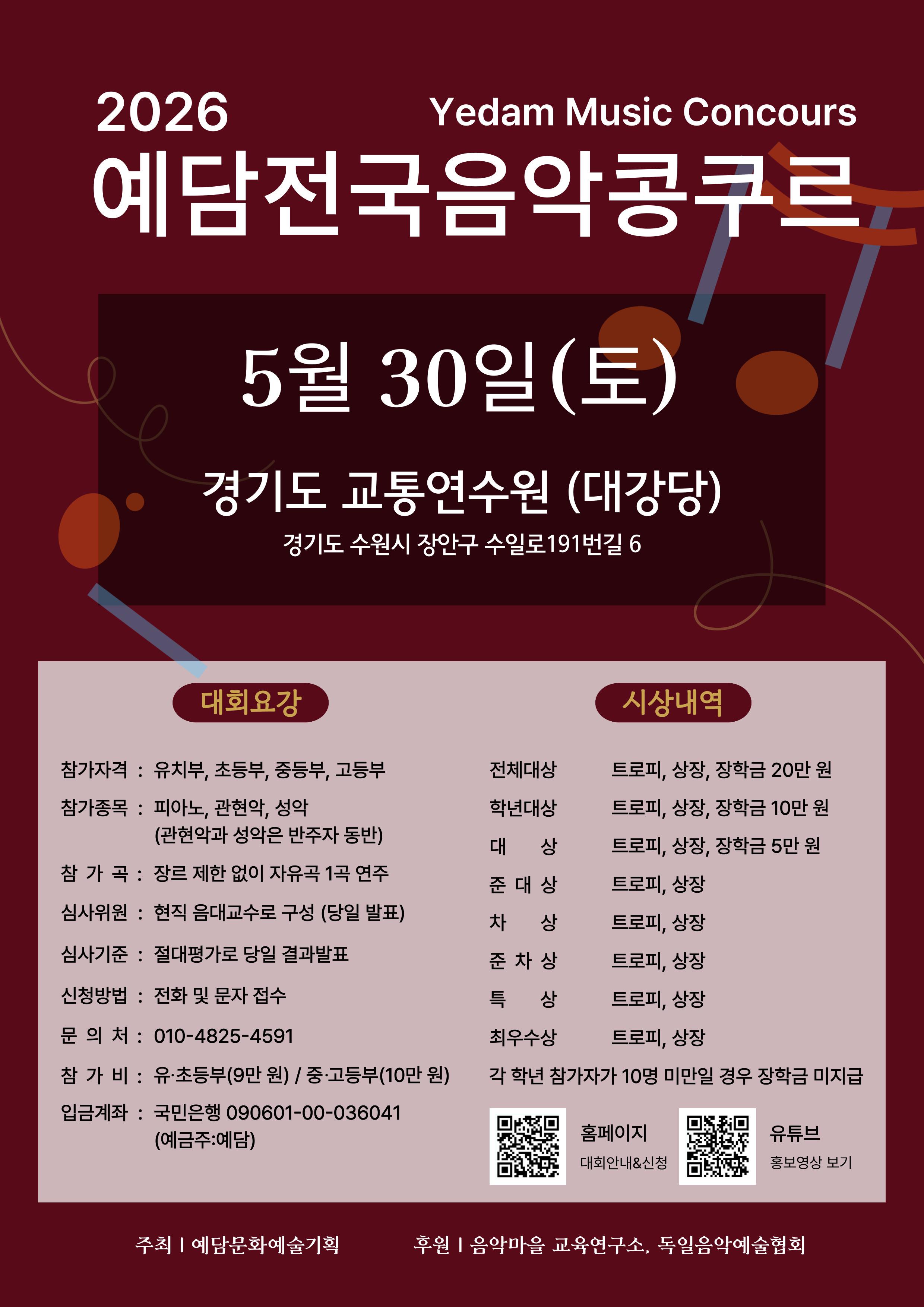 2026 제 1회 예담 전국음악콩쿠르 | 수원·용인 피아노·성악·바이올린·플루트 (관현악) 콩쿠르 대표 이미지